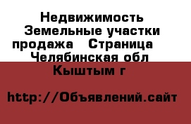 Недвижимость Земельные участки продажа - Страница 5 . Челябинская обл.,Кыштым г.